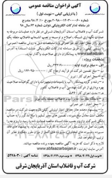 مناقصه ، مناقصه عملیات نگهداری شبکه، اصلاح و توسعه و نصب انشعاب فاضلاب منطقه یک