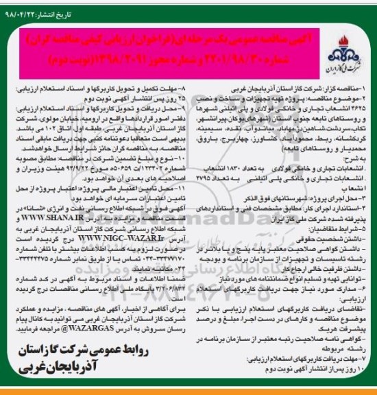 فراخوان تهیه تجهیزات و ساخت و نصب 4625 انشعاب تجاری و خانگی- نوبت دوم 