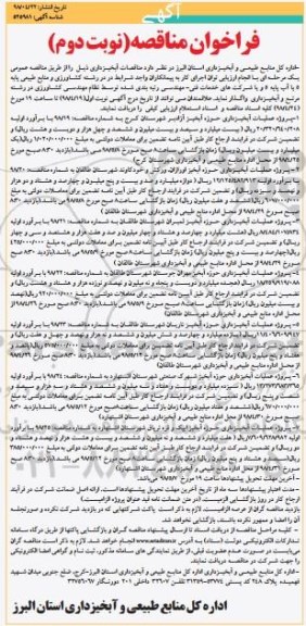 فراخوان مناقصه,فراخوان عملیات آبخیزداری حوزه آبخیز نوبت دوم 