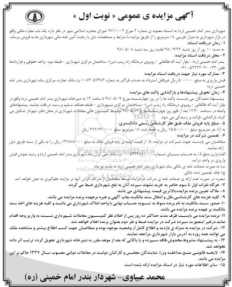 مزایده مزایده فروش یک باب مغازه ملکی 18 مترمربع نوبت اول