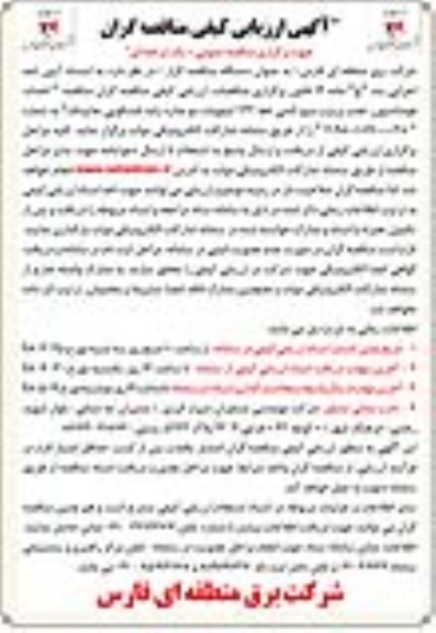 ﻿آگهی ارزیابی کیفی , ارزیابی کیفی احداث فونداسیون، نصب برج و سیم کشی خط 132 کیوولت دو مداره 
