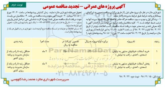 مناقصه,مناقصه خرید آسفالت- نوبت  دوم