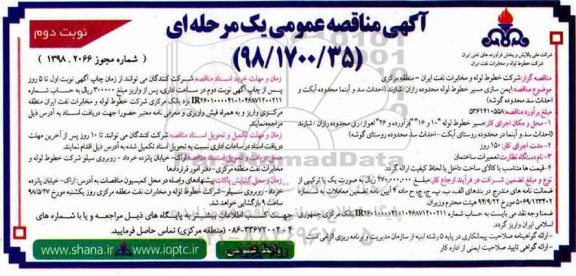 آگهی مناقصه عمومی , مناقصه ایمن سازی مسیر خطوط لوله - نوبت دوم