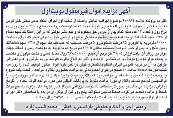 مزایده یک سهم مشاع از 1248 سهم ششدانگ زمین نوبت اول