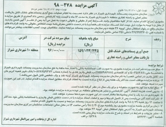مزایده, مزایده جمع آوری پسماندهای خشک قابل بازیافت معابر اصلی و راسته تجاری - نوبت دوم