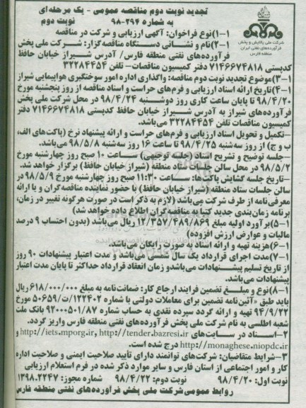 تجدید مناقصه , مناقصه واگذاری اداره امور سوختگیری هواپیمایی تجدید- نوبت دوم