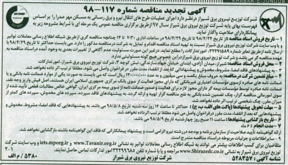 تجدید مناقصه اجرای عملیات طرح های انتقال نیرو و برق رسانی