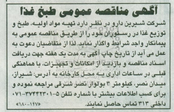 آگهی مناقصه عمومی,مناقصه تهیه مواد اولیه، طبخ و توزیع غذا