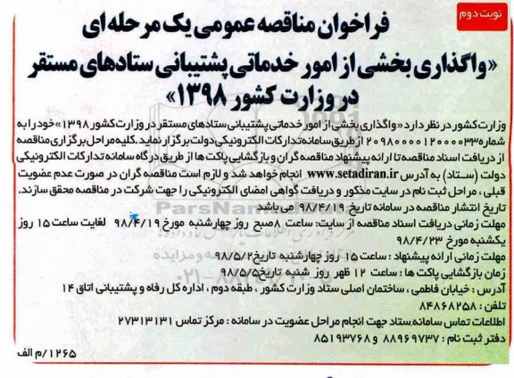 فراخوان مناقصه عمومی , فراخوان مناقصه واگذاری بخشی از امور خدماتی پشتیبانی نوبت دوم 
