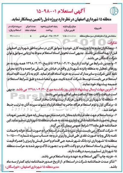 استعلام , استعلام ساماندهی پارک ها و فضای سبز سطح منطقه 