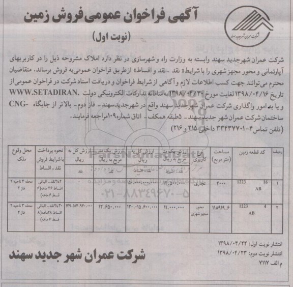 مزایده مزایده فروش زمین کاربری تجاری نوبت اول