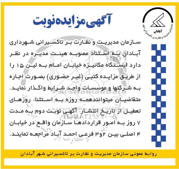 مزایده , مزایده اجاره ایستگاه مکانیزه