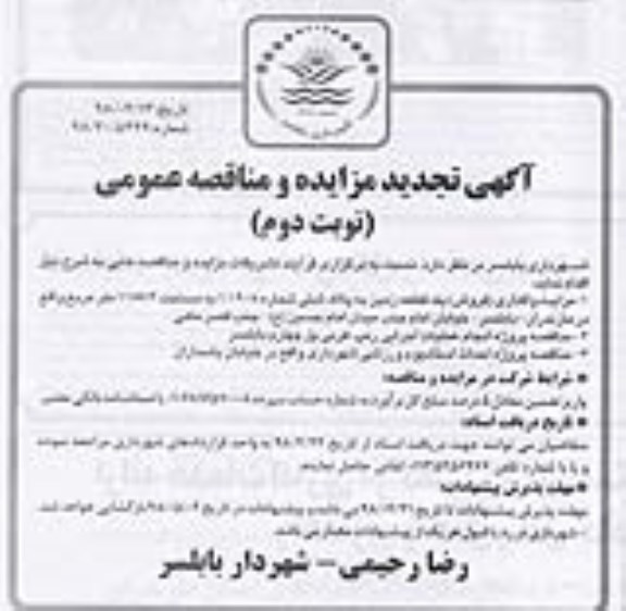 مناقصه  انجام عملیات اجرایی رمپ نوبت دوم 