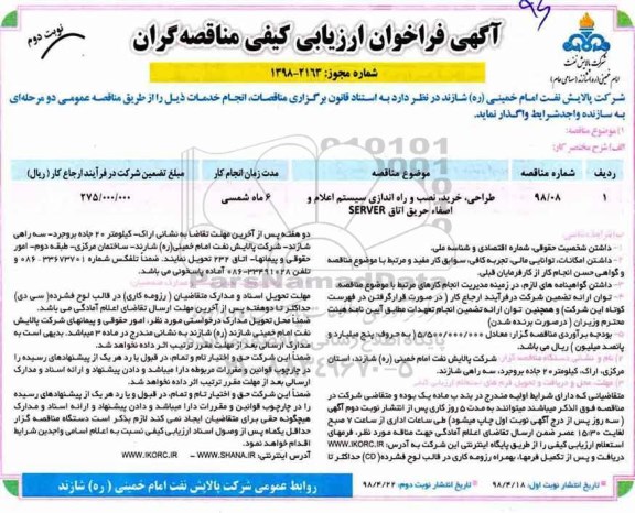 فراخوان طراحی، خرید ، نصب و راه اندازی سیستم اعلام و اطفاء حریق اتاق server نوبت دوم 