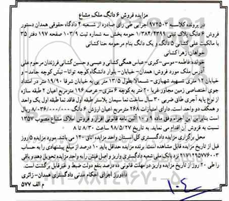 مزایده , مزایده فروش 6 دانگ پلاک ثبتی 1.384.4399