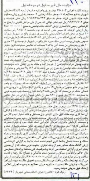 آگهی مزایده مزایده 6 دانگ ملک توقیفی مرحله اول