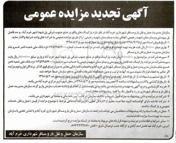 تجدید مزایده , مزایده پارکینگ - تجدید