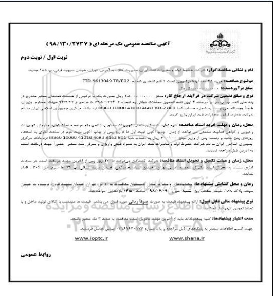 مناقصه عمومی, مناقصه خرید 35 عدد لینک رادیویی