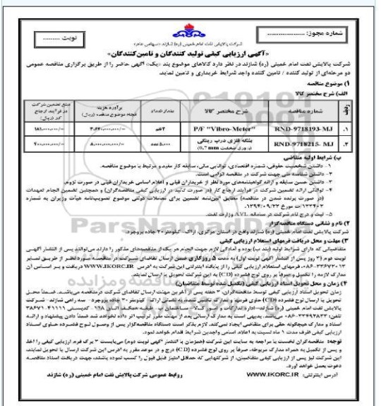 آگهی ارزیابی کیفی,مناقصه P/F VIBRO-METER و ...