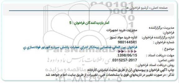 فراخوان ، فراخوان بین المللی اجرای عملیات پاشش سرباره کنورتور فولادسازی