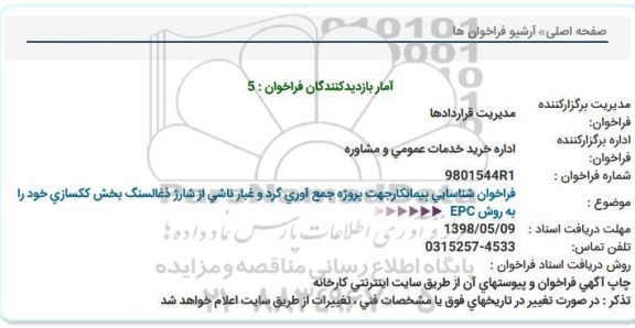 فراخوان ، فراخوان پروژه جمع آوری گرد و غبار 