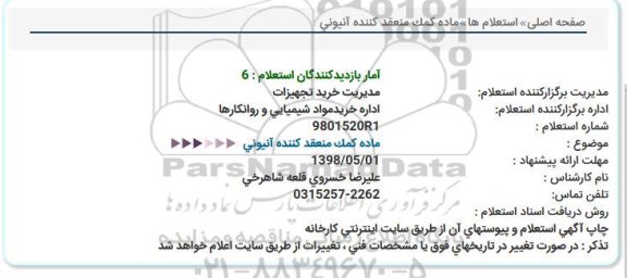 استعلام ، استعلام ماده کمک منعقد کننده آنیونی   
