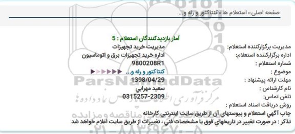 استعلام ، استعلام کنتاکتور و رله و...  