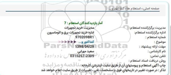 استعلام , استعلام کنتاکتور و ...
