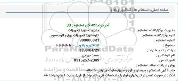 استعلام , استعلام کنتاکتور و رله 