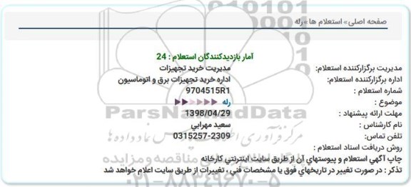 استعلام , استعلام رله 