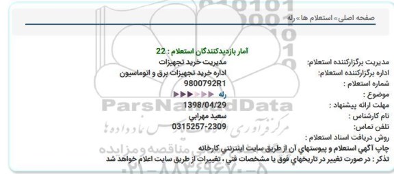 استعلام , استعلام رله 