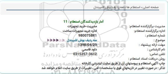 استعلام، استعلام سه ردیف بوش اشپیندل 