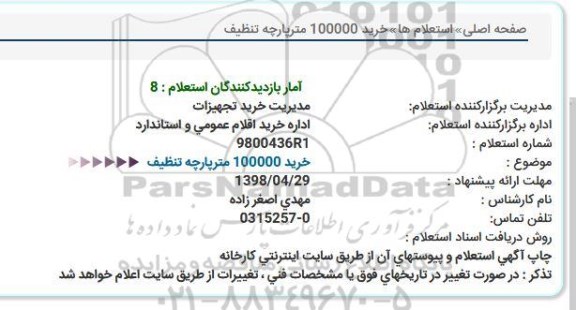 استعلام , استعلام پارچه تنظیف