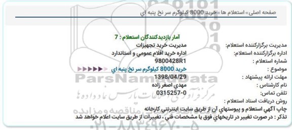 استعلام , استعلام خرید 8000 کیلوگرم سر نخ پنبه ای