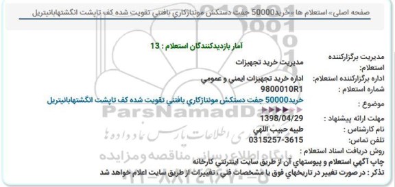استعلام , استعلام خرید 50000 جفت دستکش مونتاژ کاری بافتنی