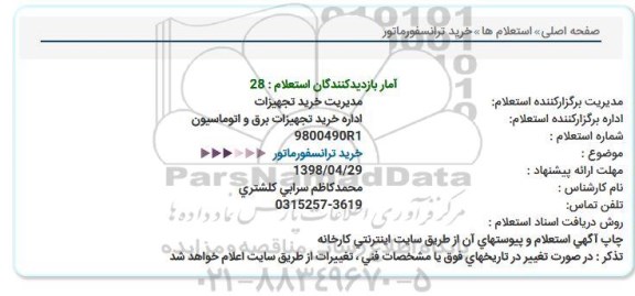 استعلام , استعلام خرید ترانسفورماتور 