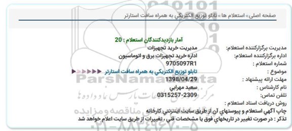 استعلام , استعلام تابلو توزیع الکتریکی 