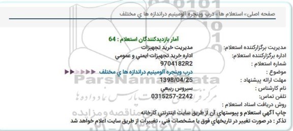 استعلام , استعلام درب و پنجره آلومینیم 