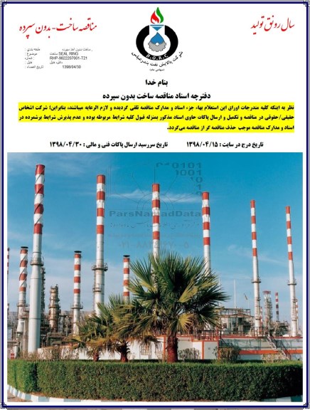 مناقصه , مناقصه ساخت SEAL RING