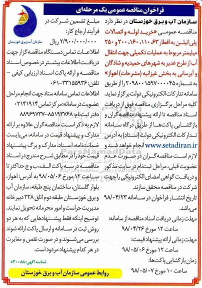 ​فراخوان مناقصه عمومی یک مرحله ای,فراخوان خرید لوله و اتصالات پلی اتیلن