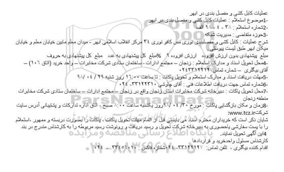 استعلام عملیات کابل کشی و مفصل بندی