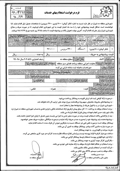 استعلام, استعلام اجاره تانکر آبپاش 7000 لیتری، 3600 سرویس