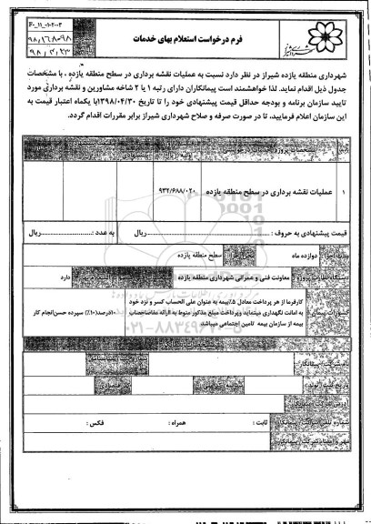 استعلام عملیات نقشه برداری 