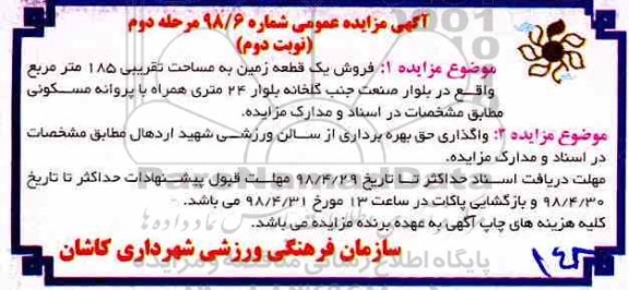 مزایده فروش یک قطعه زمین 185 متر مرحله دوم