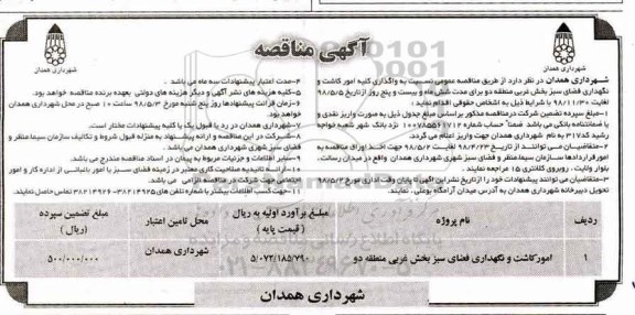 مناقصه امور کاشت و نگهداری فضای سبز 