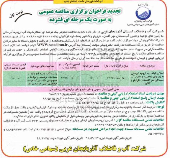 تجدید فراخوان برگزاری مناقصه عمومی , فراخوان مناقصه اصلاح شبکه آب رومیه آبرسانی... تجدید