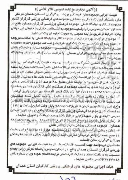 آگهی تجدید مزایده عمومی , مزایده بهره برداری از مجموعه تالار و خوابگاه تلاش... تجدید
