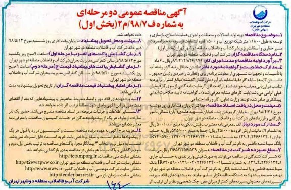 آگهی مناقصه عمومی دو مرحله ای,مناقصه تهیه لوله، اتصالات و متعلقات و اجرای عملیات اصلاح