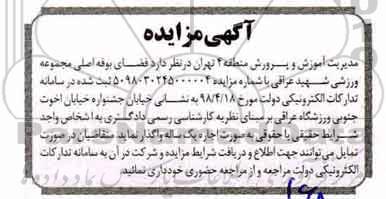 مزایده اجاره بوفه اصلی