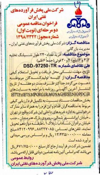 فراخوان مناقصه ، فراخوان مناقصه خرید تعداد 240 طول شیلنگ تخلیه...  